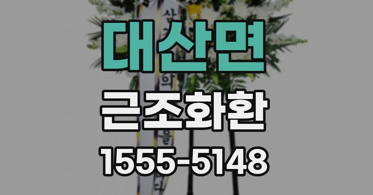 대산면 근조화환