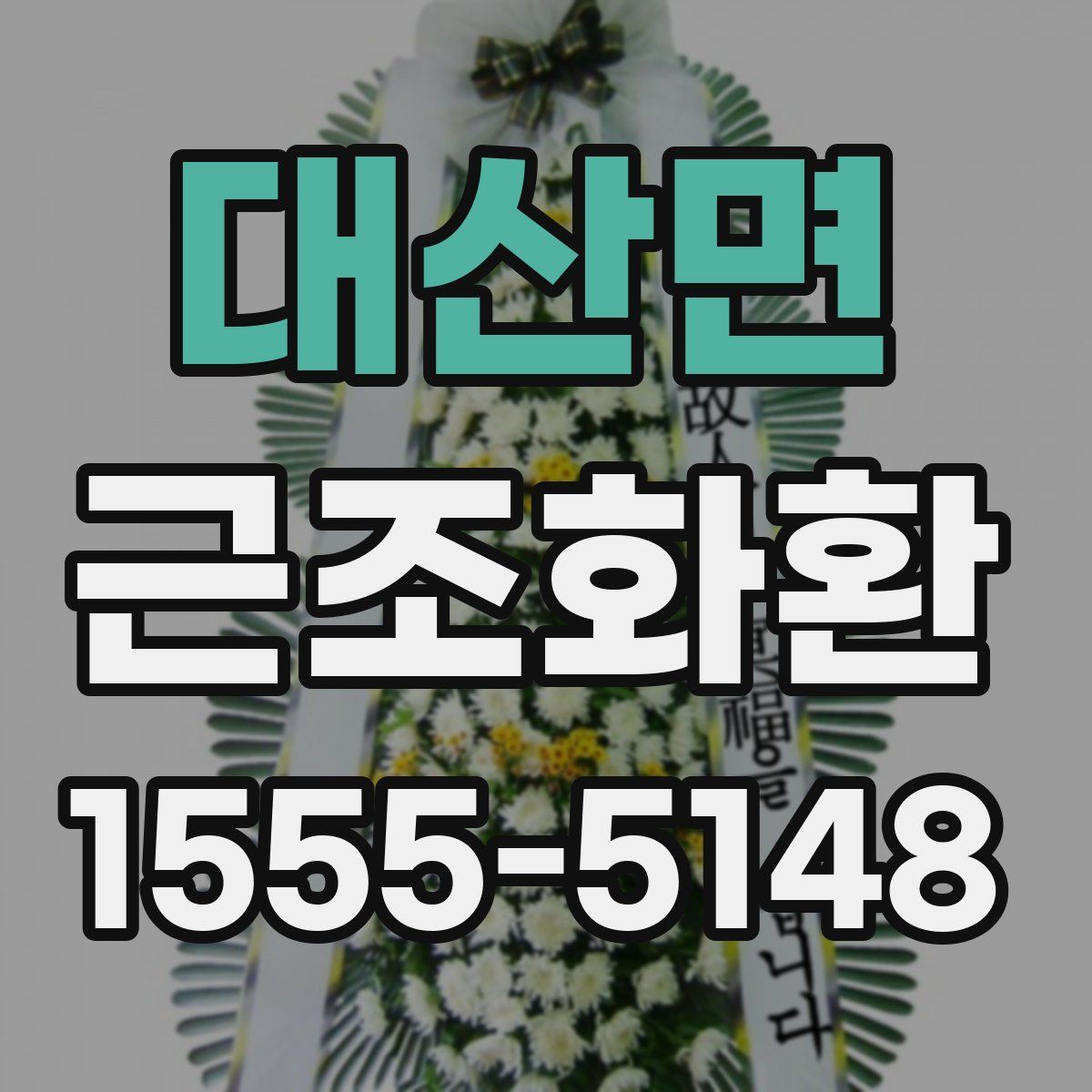 대산면 근조화환