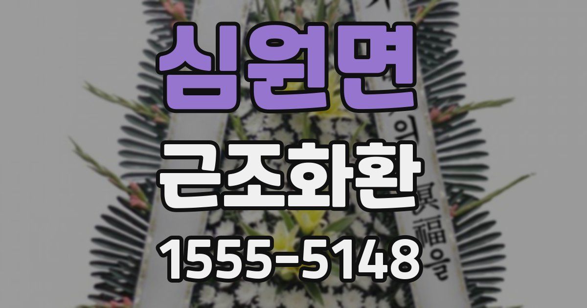 심원면 근조화환
