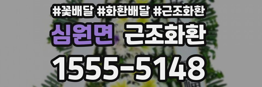 심원면 근조화환