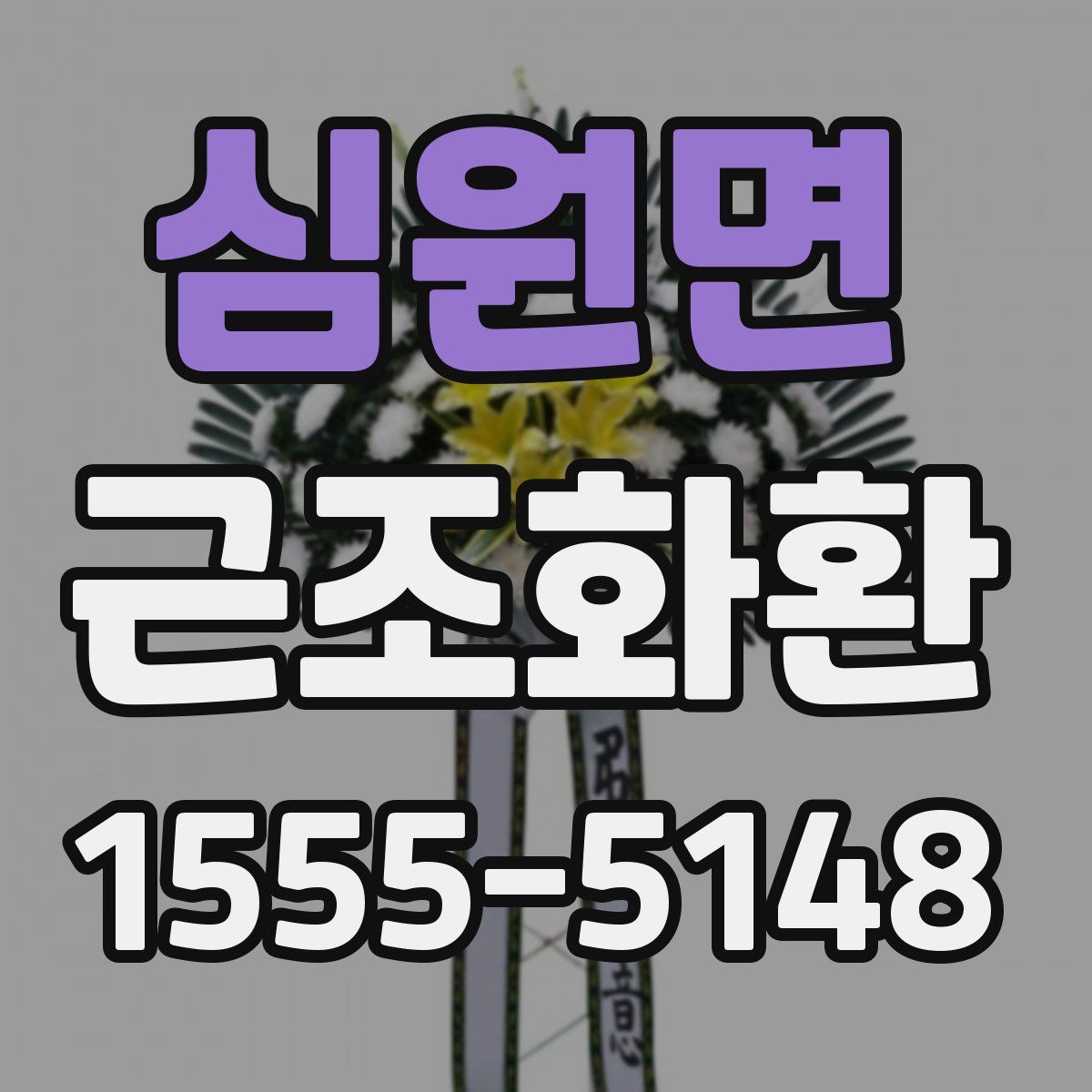 심원면 근조화환