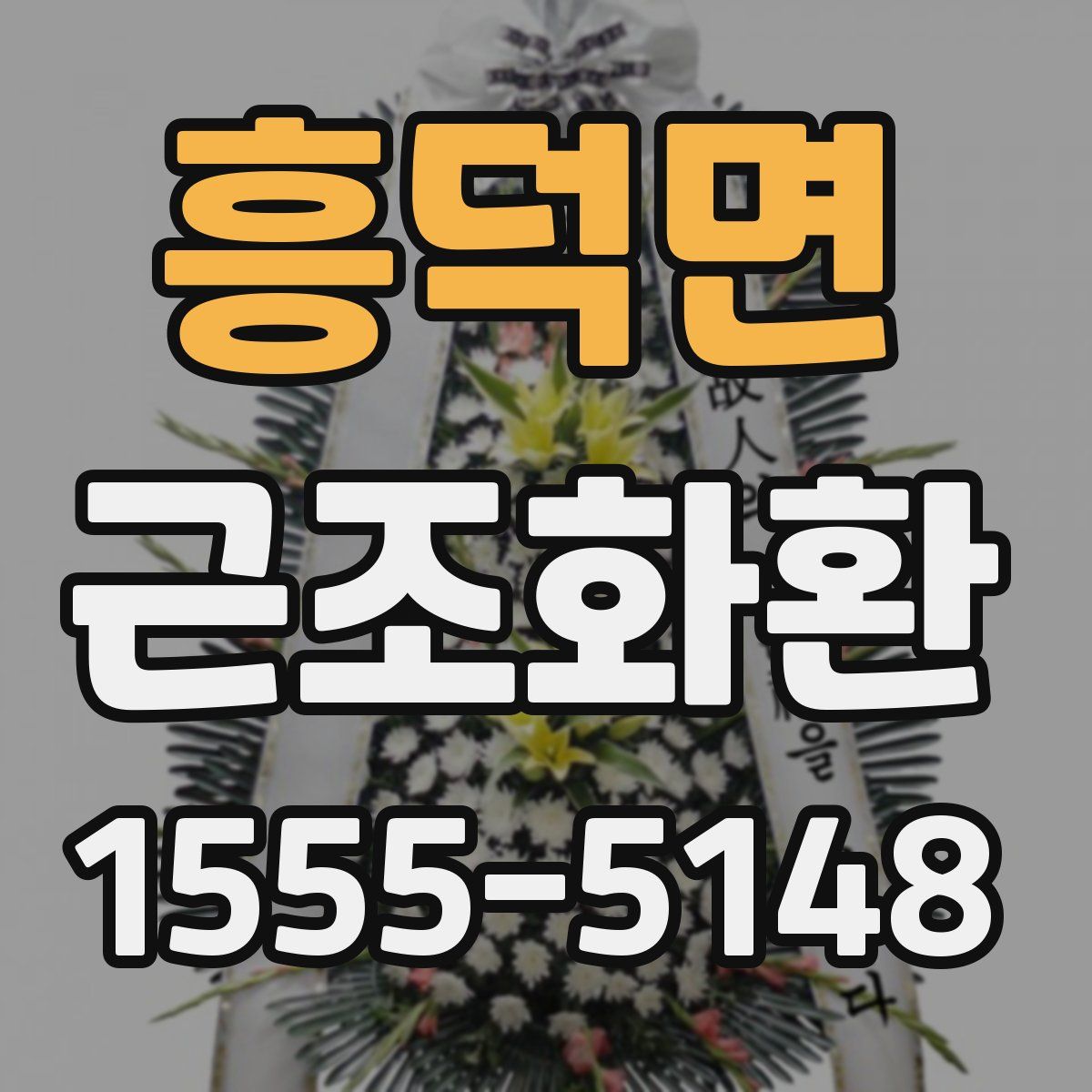 흥덕면 근조화환