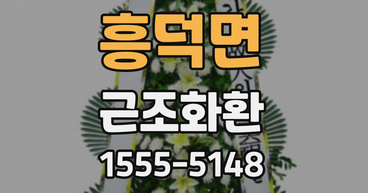 흥덕면 근조화환