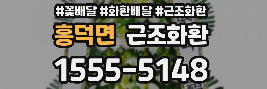 흥덕면 근조화환