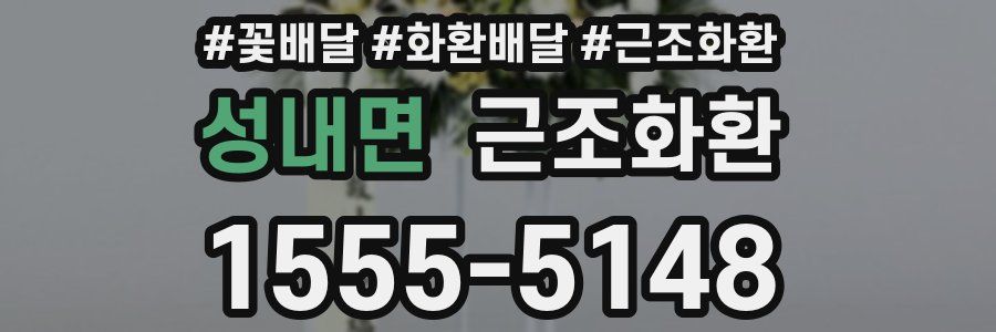 성내면 근조화환
