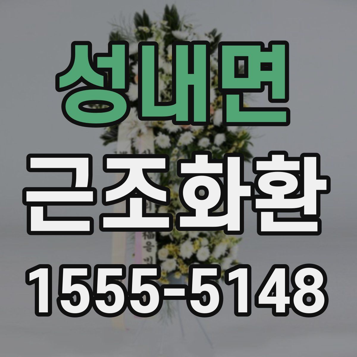 성내면 근조화환