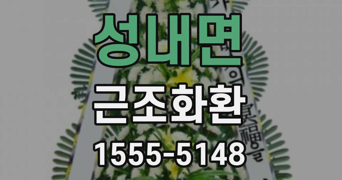 성내면 근조화환