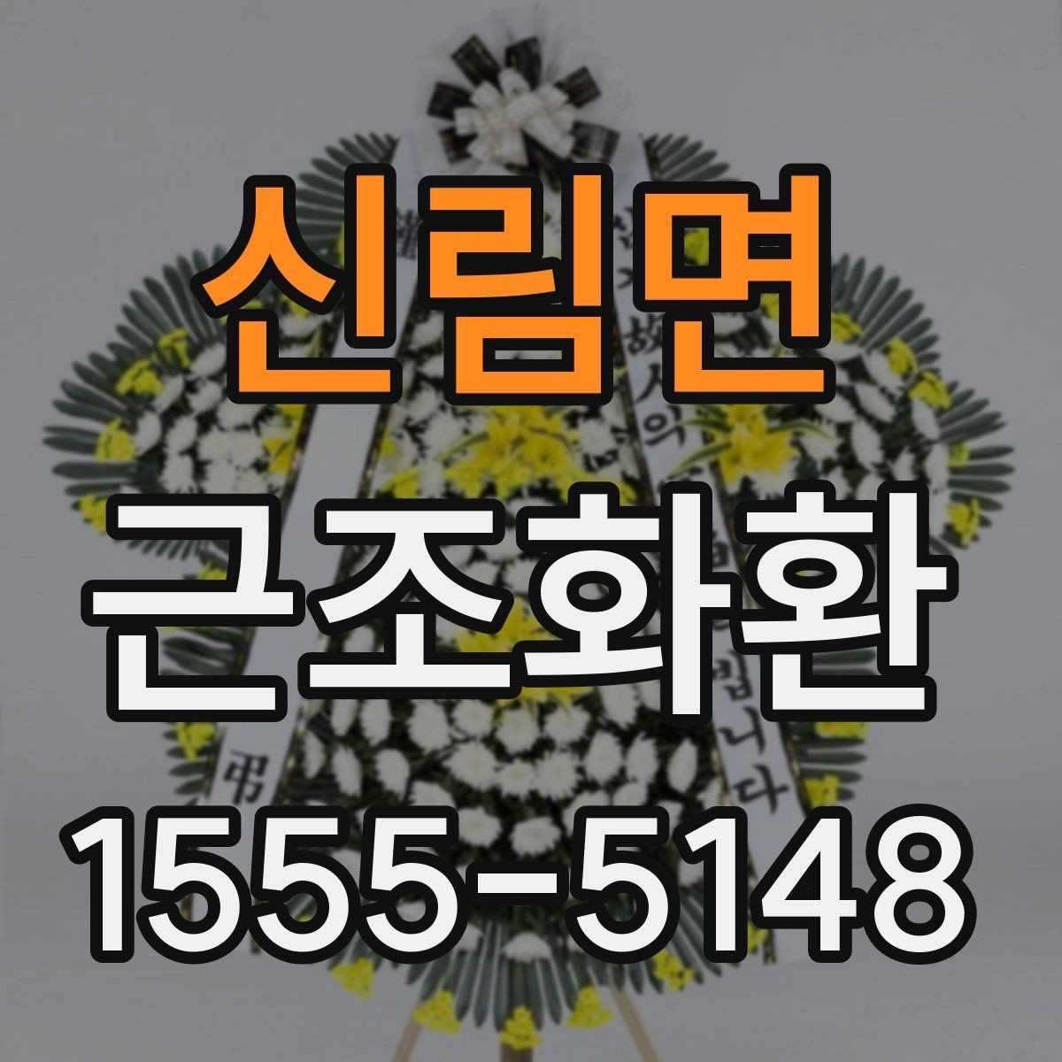 신림면 근조화환 문구 작성이 고민될 때 무난한 표현 고르기