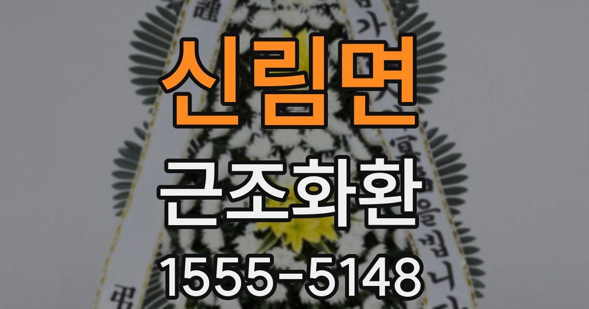 신림면 근조화환