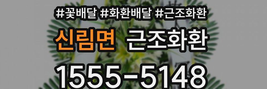 신림면 근조화환