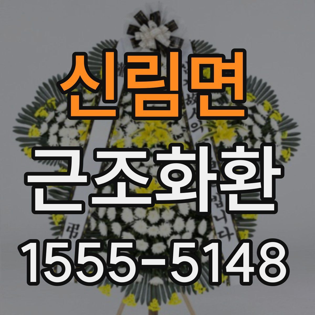 신림면 근조화환