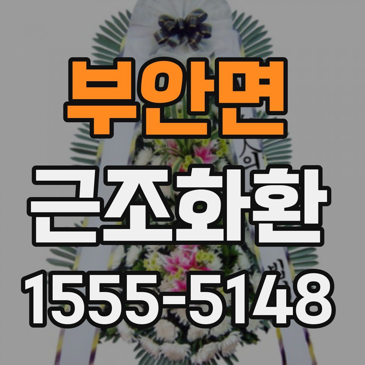 부안면 근조화환