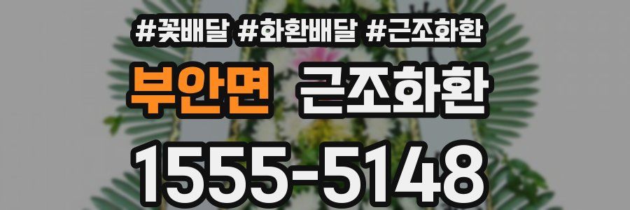 부안면 근조화환