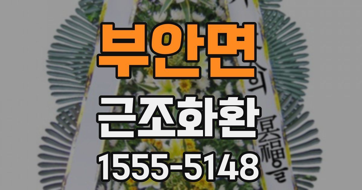 부안면 근조화환