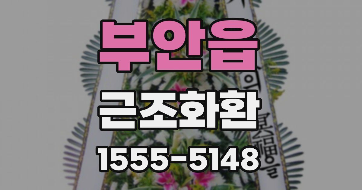 부안읍 근조화환