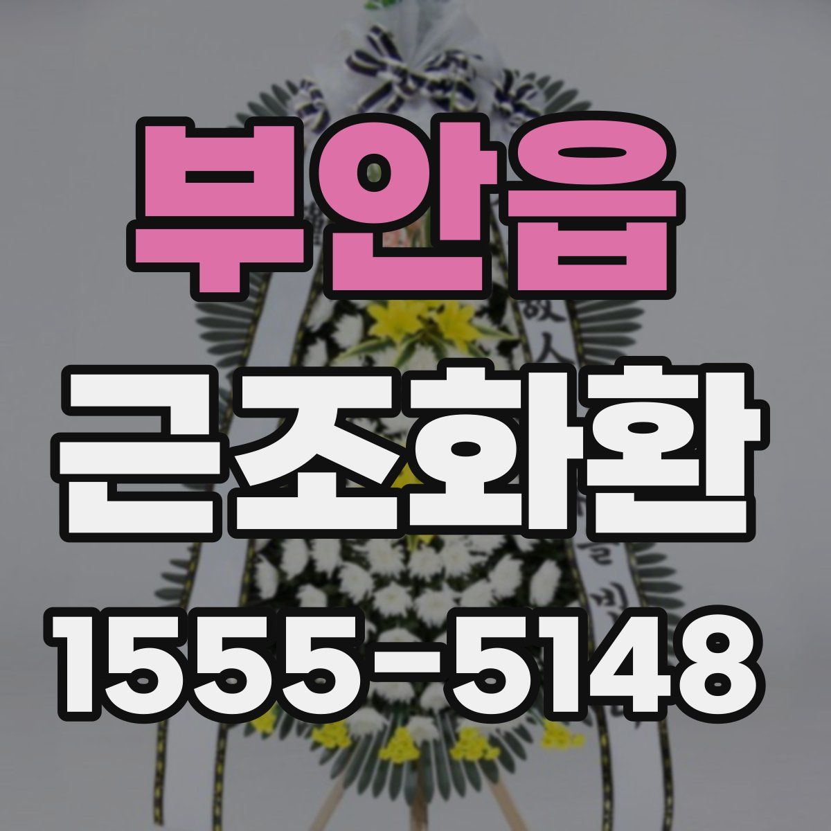 부안읍 근조화환