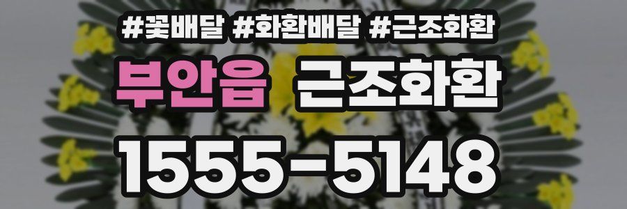 부안읍 근조화환
