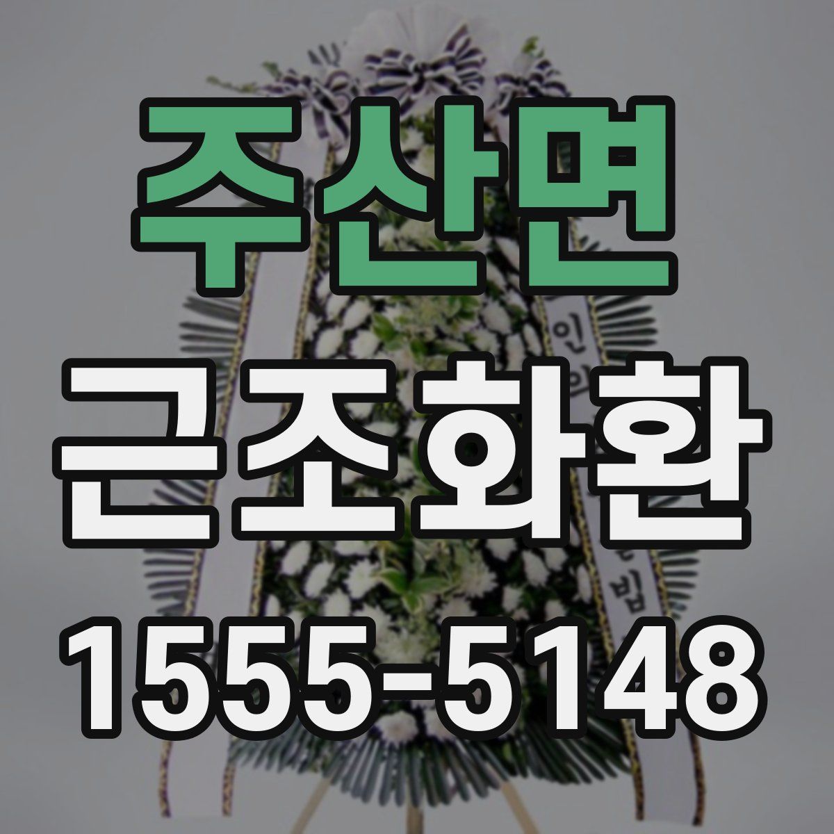 주산면 근조화환