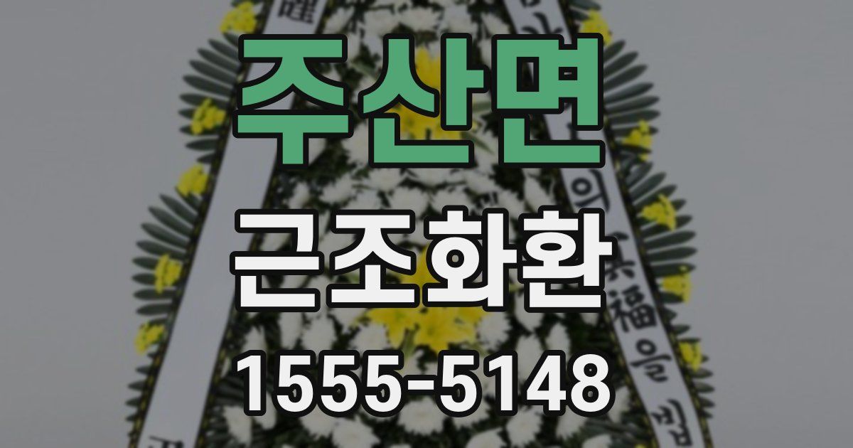 주산면 근조화환