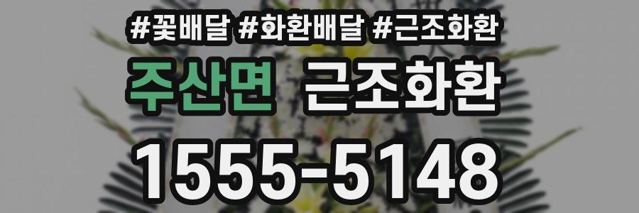 주산면 근조화환