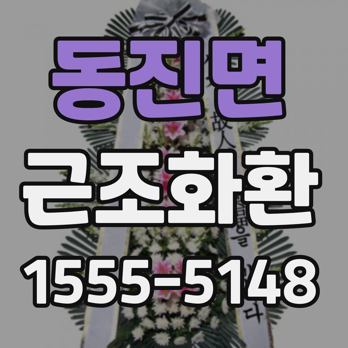 동진면 근조화환