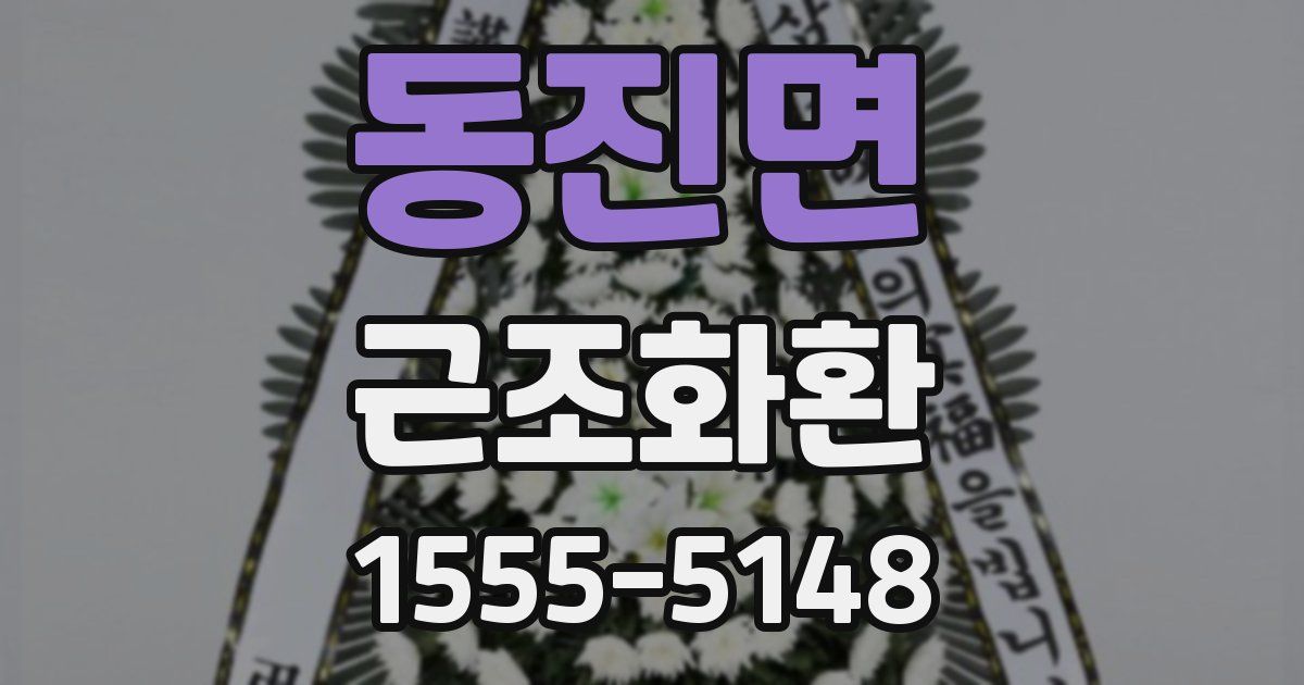 동진면 근조화환