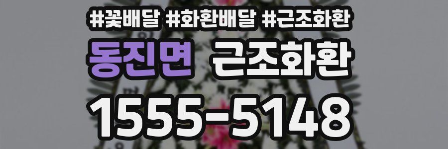 동진면 근조화환