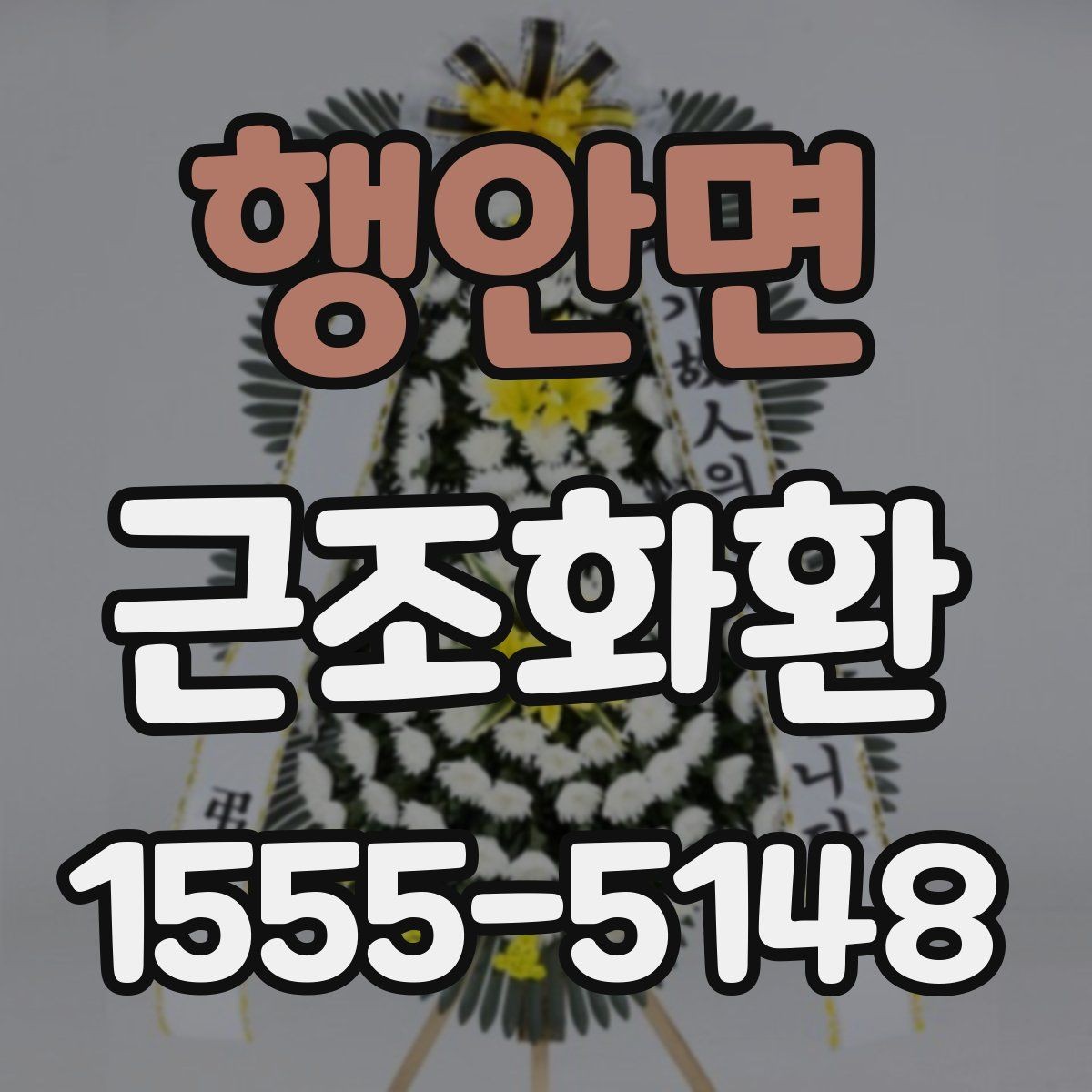 행안면 근조화환 주문 전 상담할 때 물어볼 내용