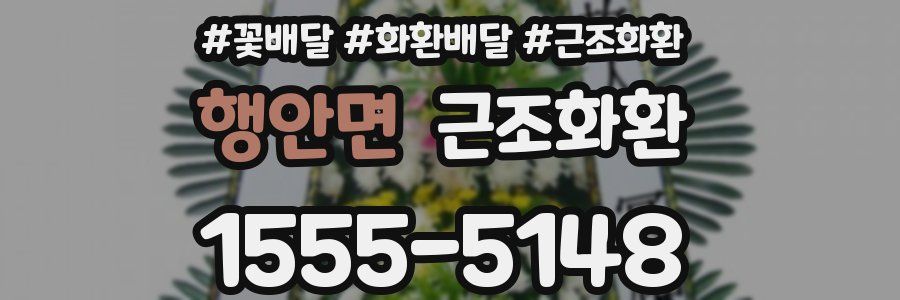 행안면 근조화환