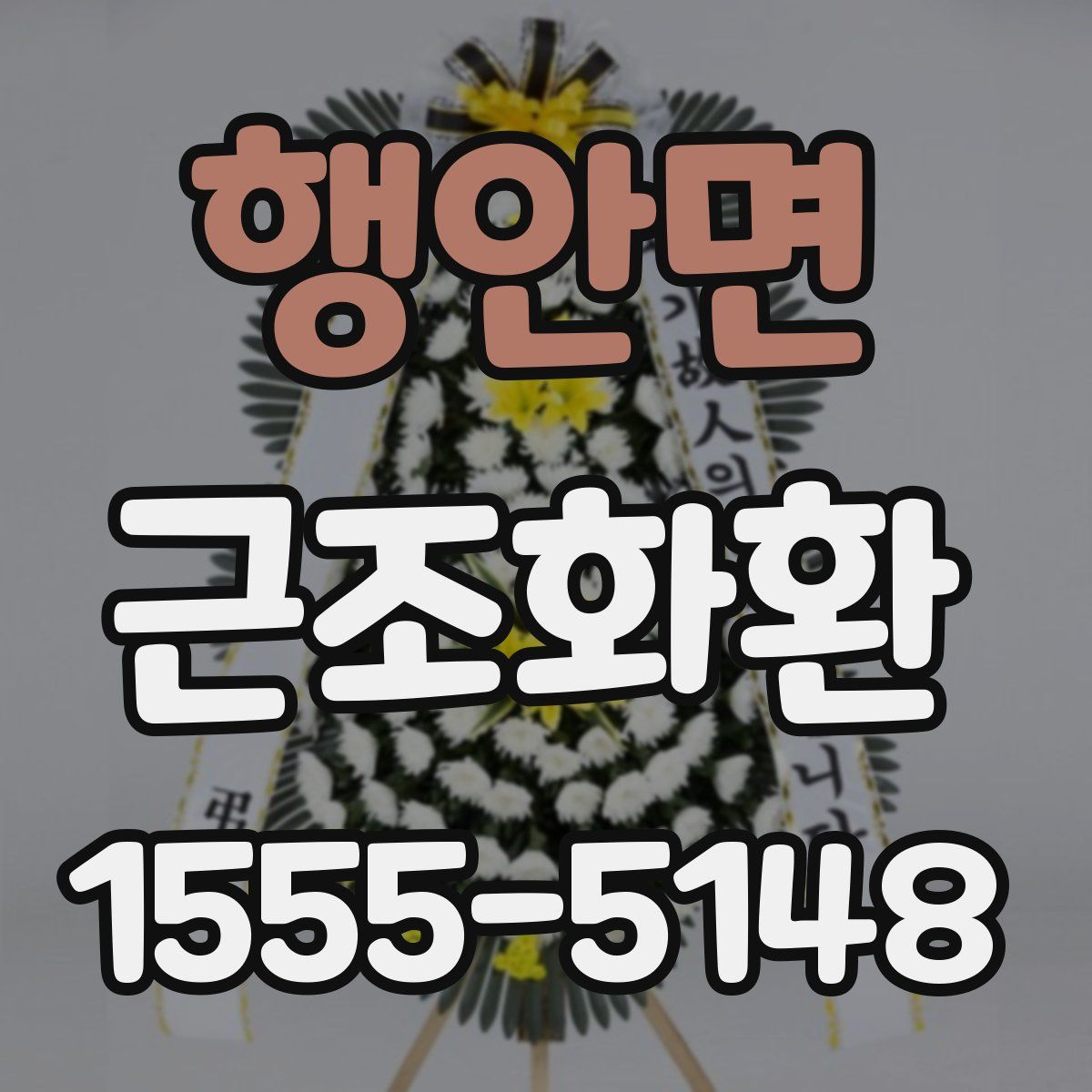 행안면 근조화환