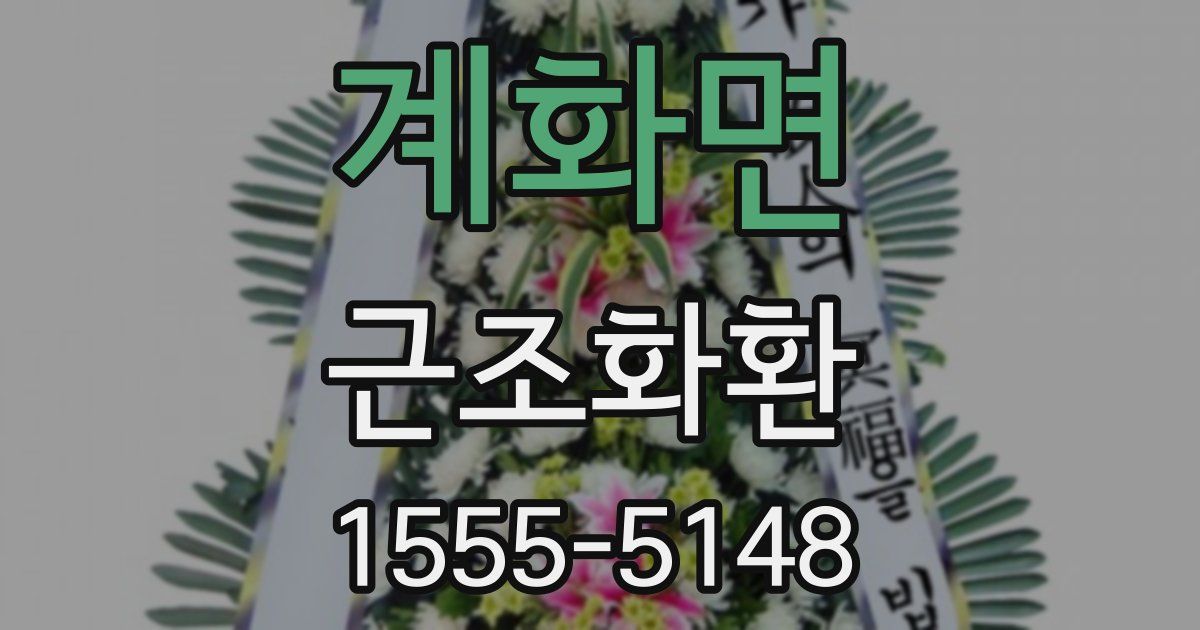 계화면 근조화환