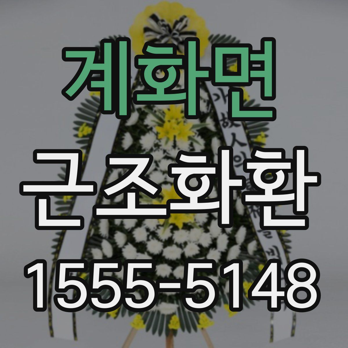 계화면 근조화환