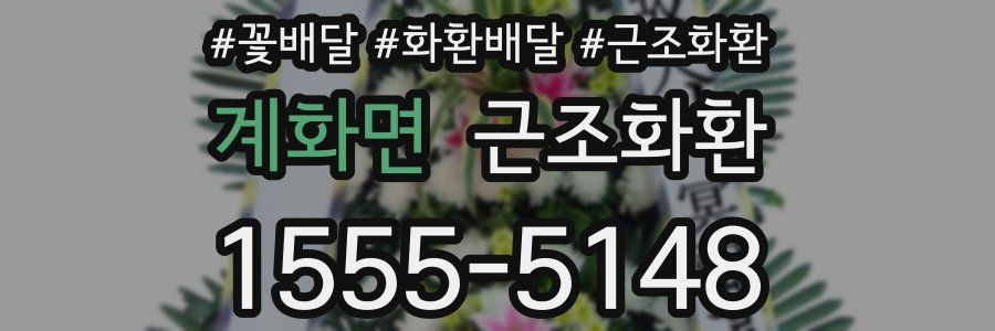 계화면 근조화환