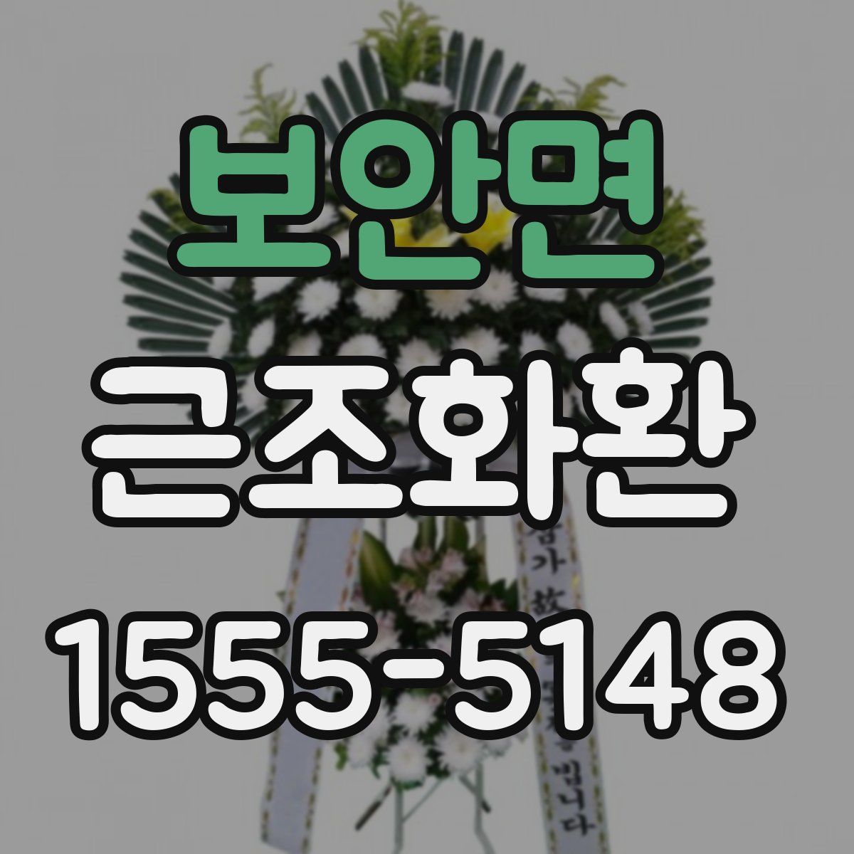 보안면 근조화환