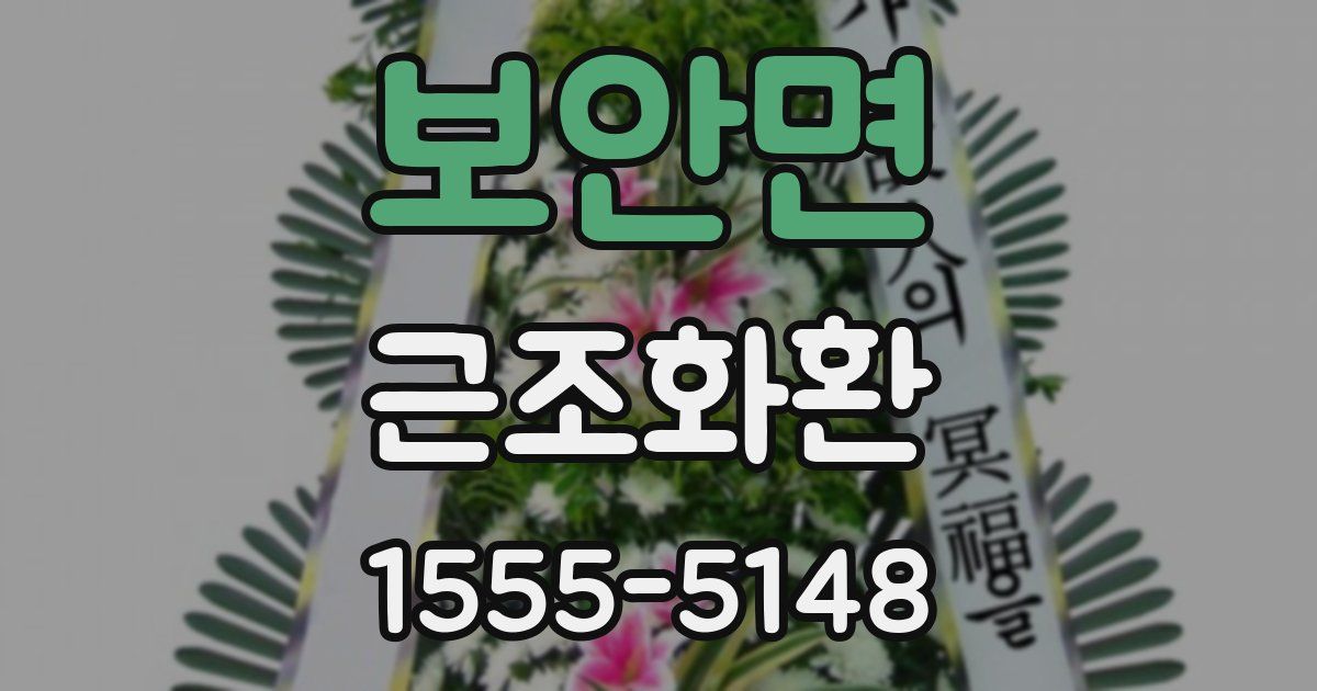 보안면 근조화환