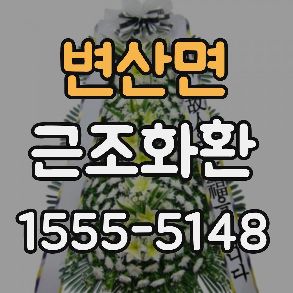 변산면 근조화환