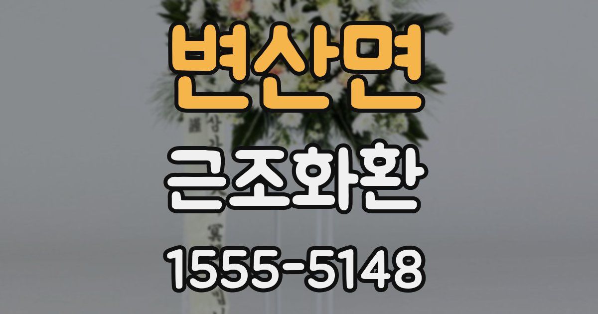 변산면 근조화환