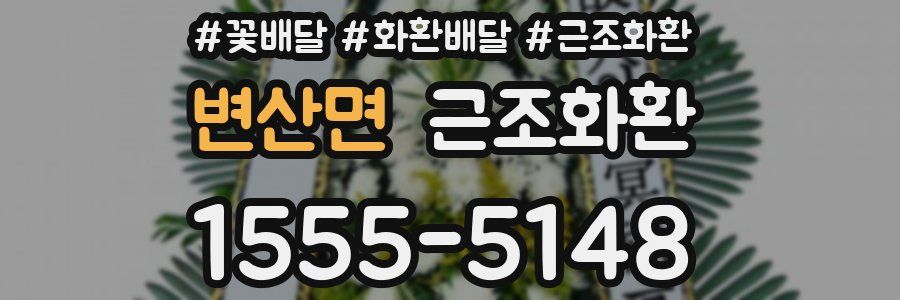 변산면 근조화환