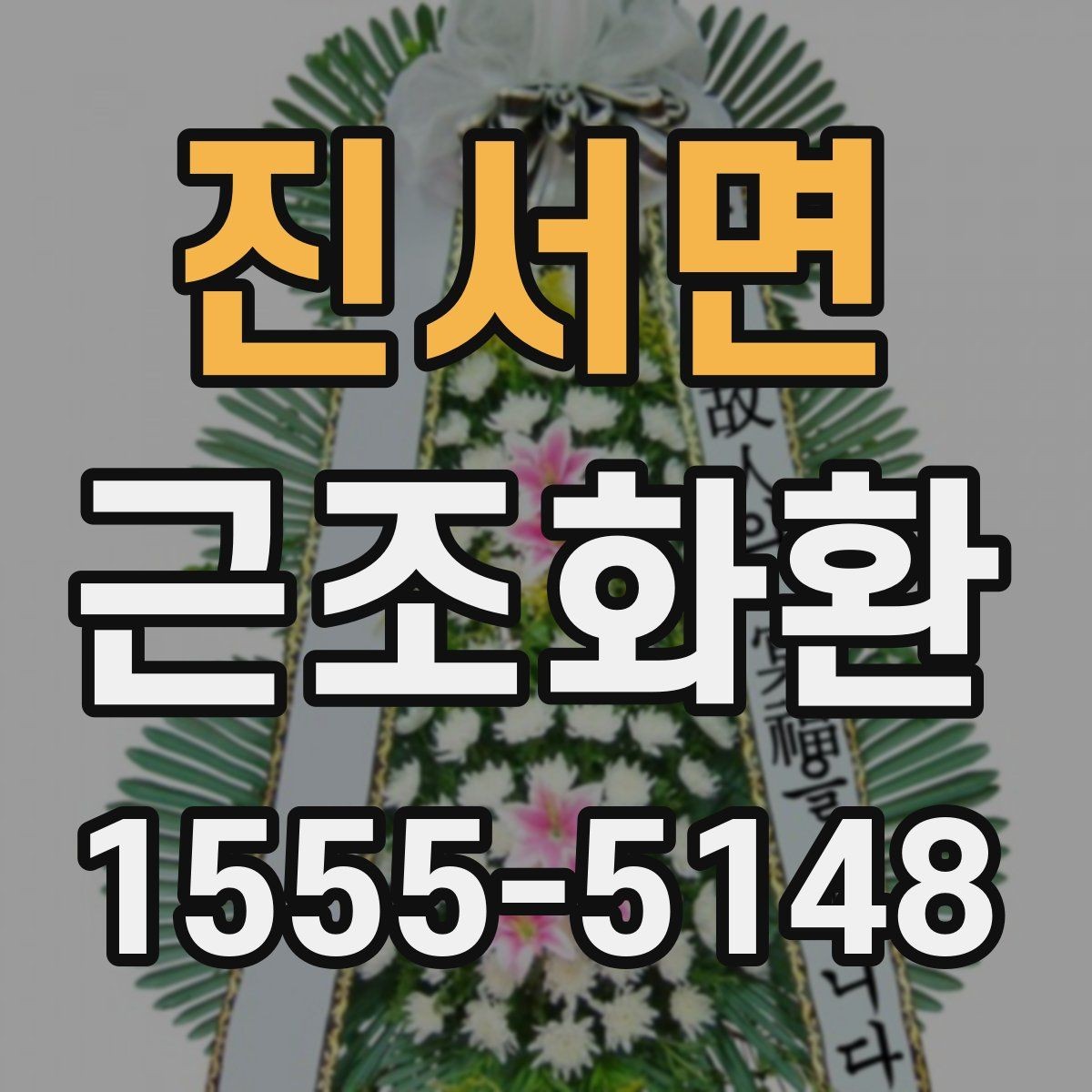 진서면 근조화환 첫 주문이라면 알아둘 기본 안내