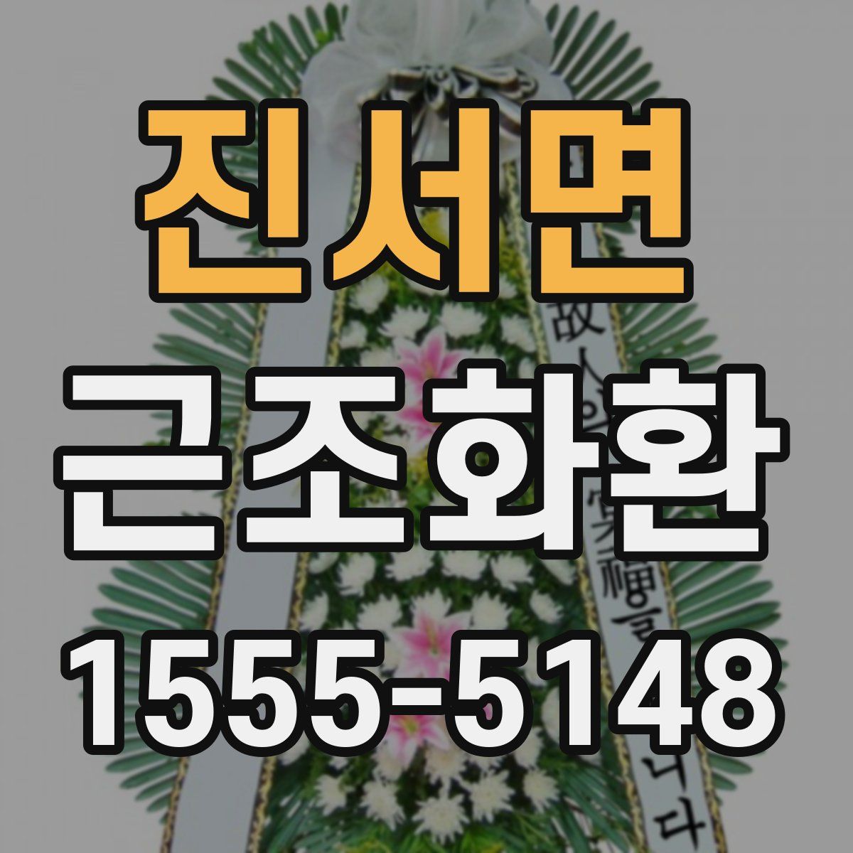 진서면 근조화환