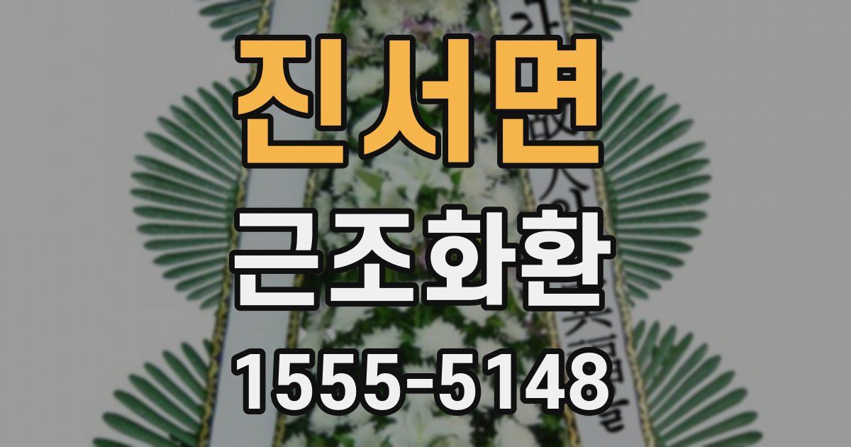 진서면 근조화환