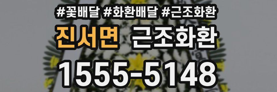 진서면 근조화환