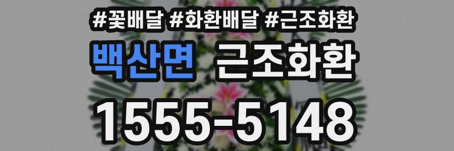 백산면 근조화환