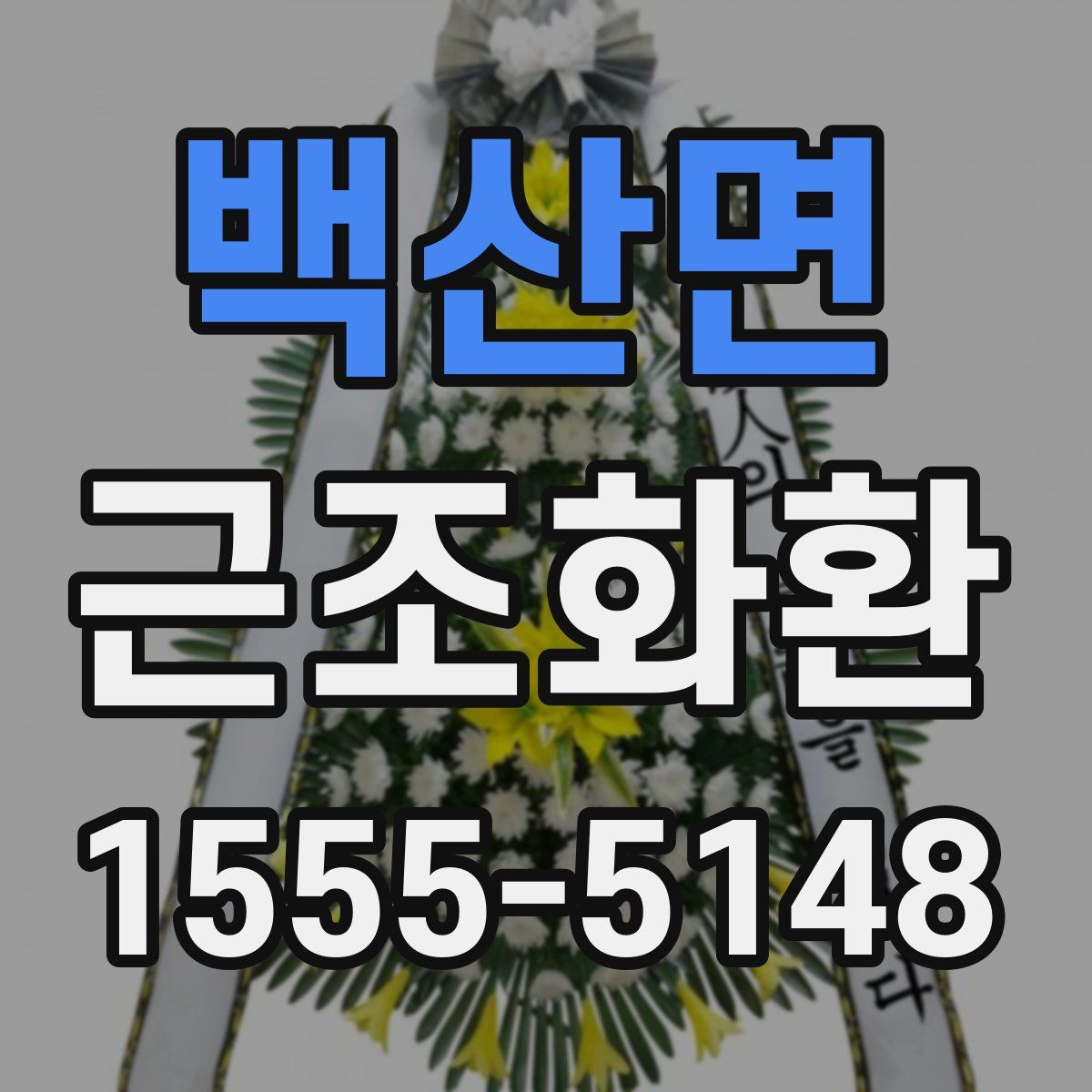 백산면 근조화환