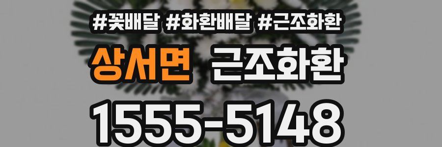 상서면 근조화환