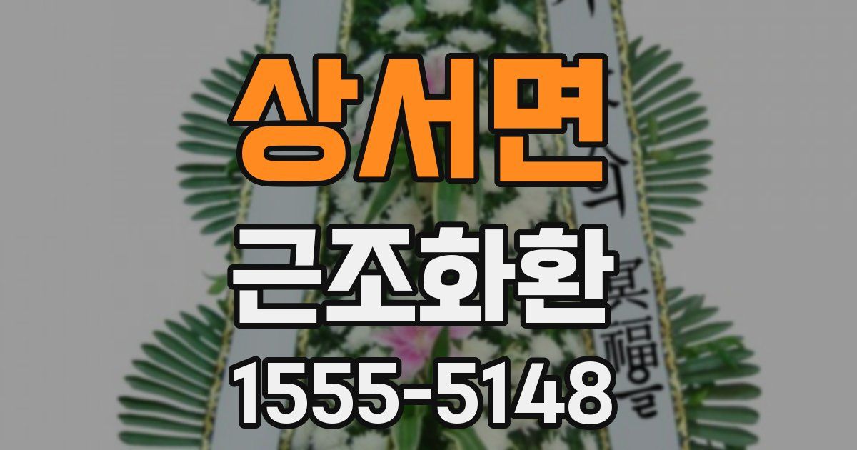 상서면 근조화환
