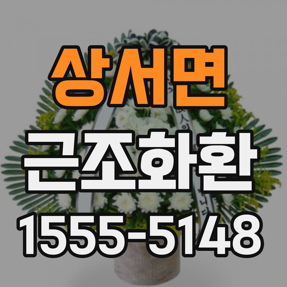 상서면 근조화환
