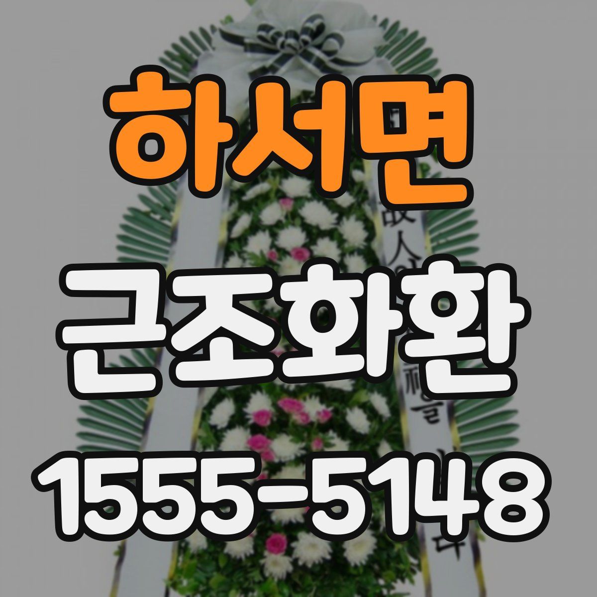 하서면 근조화환