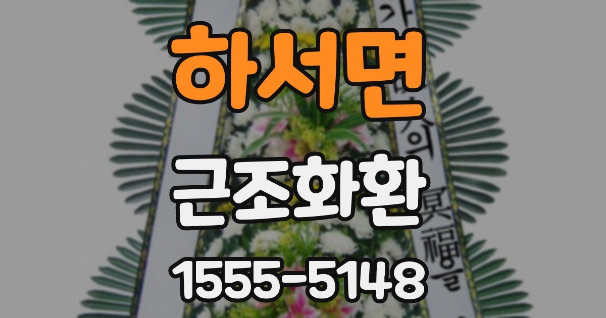 하서면 근조화환