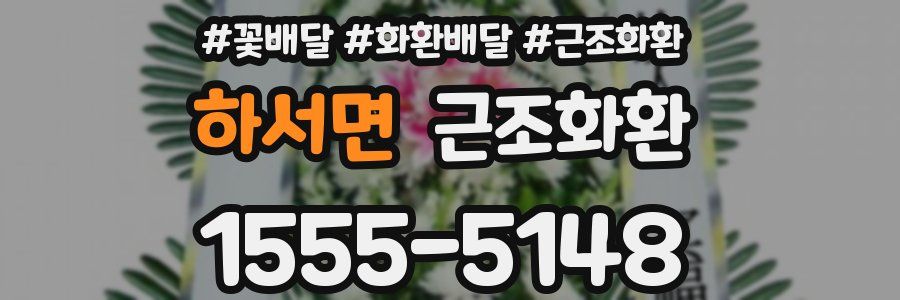 하서면 근조화환